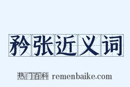 矜张近义词是什么意思的图片